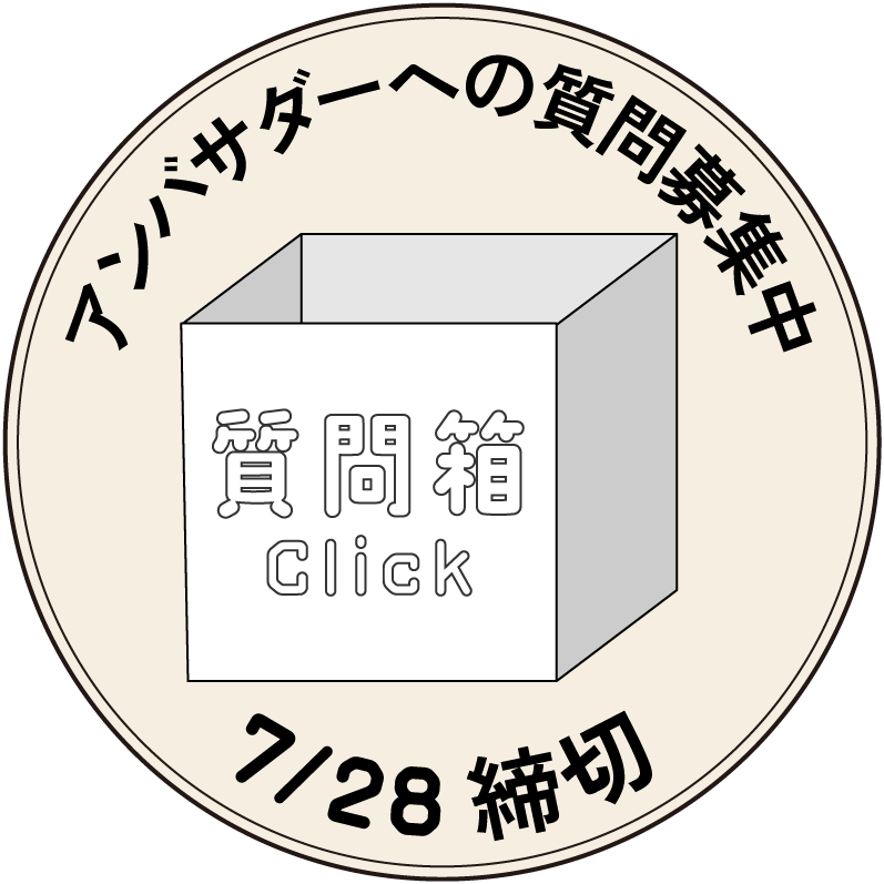 質問大募集！07/28まで