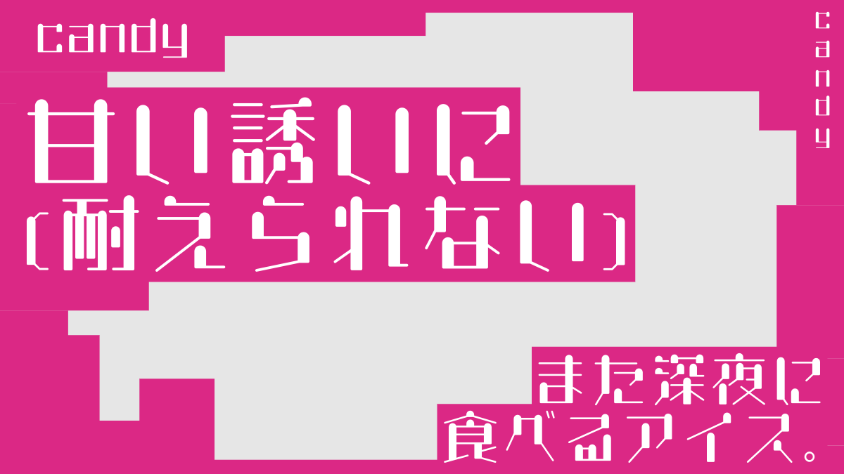 【無料版】OMF-candy F2 Regular