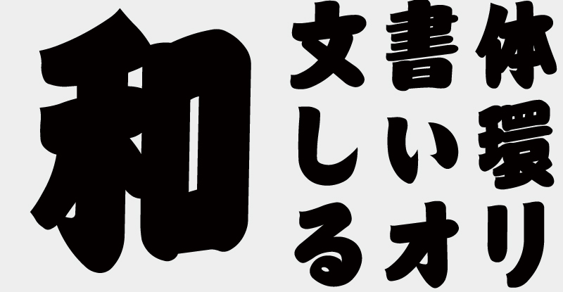 【無料版】OMF-江戸文字 J2 Regular