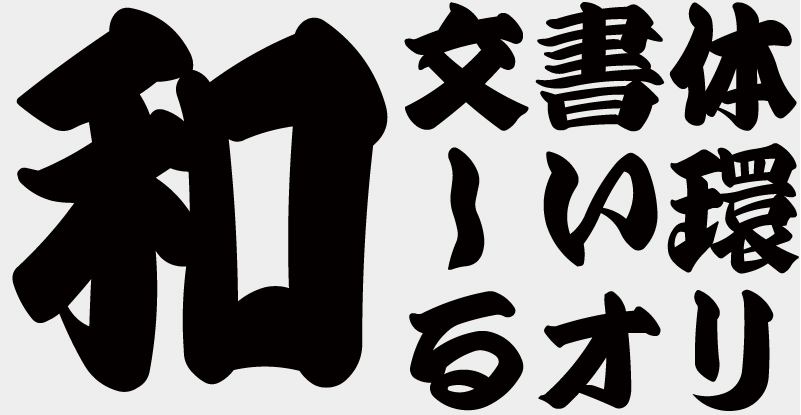【無料版】OMF-演芸筆 J2 Regular
