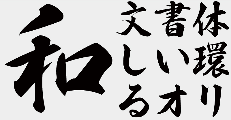 【無料版】OMF-風雅筆J3 W2