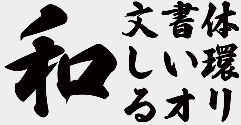 【無料版】OMF-風雅筆J3 W1