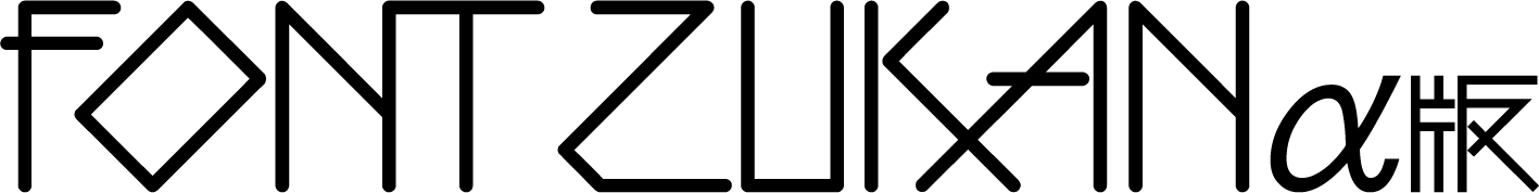 Adobeデザインフォント図鑑
