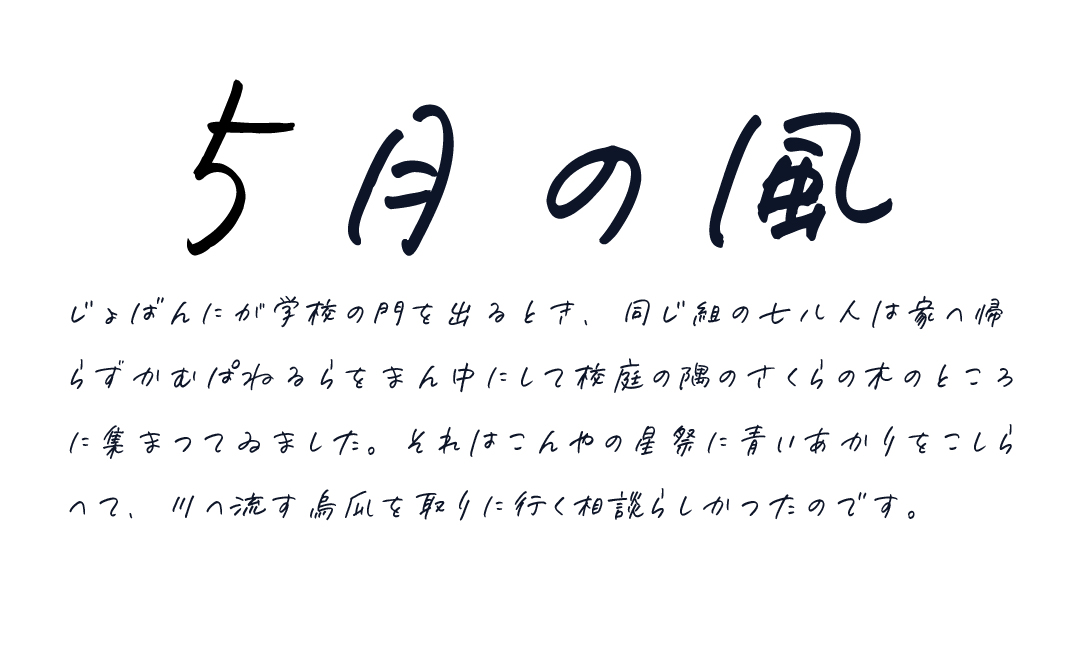 新作書体：5月の風 / 玲月