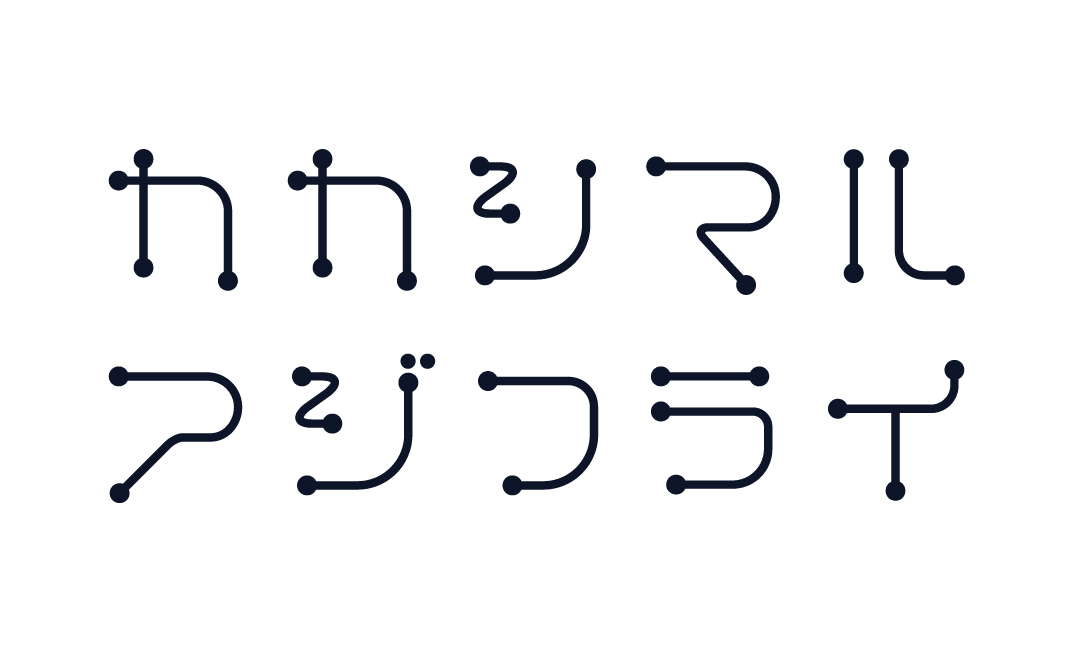 新作書体：カカシマル / 山田正彦（FONT1000）