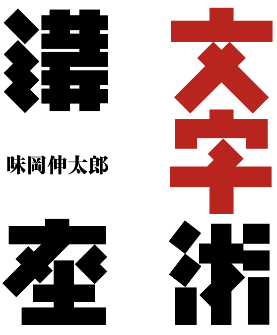 味岡伸太郎 文字術講座