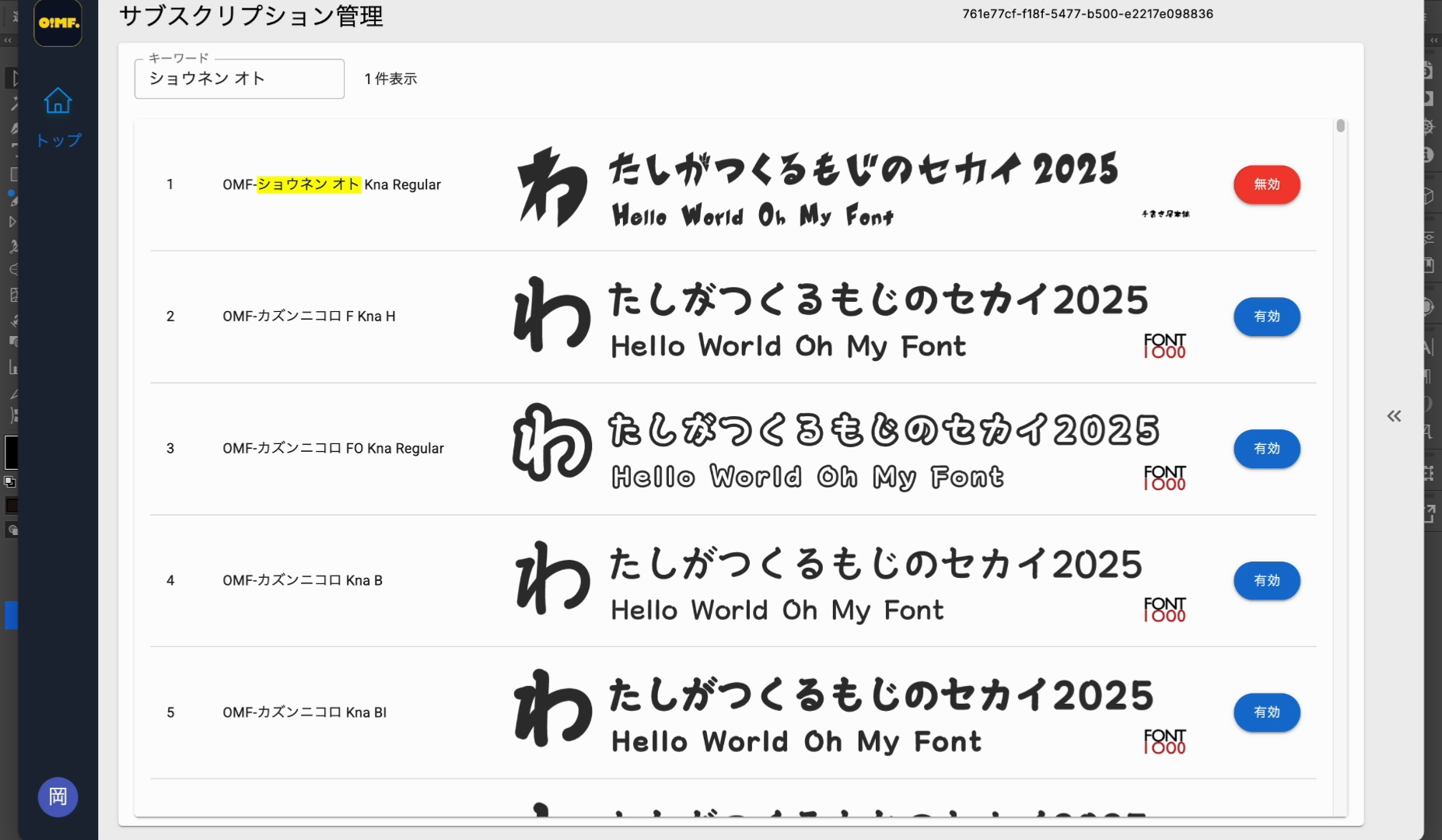 OMFサブスクリプション管理でショウネンオトを有効化