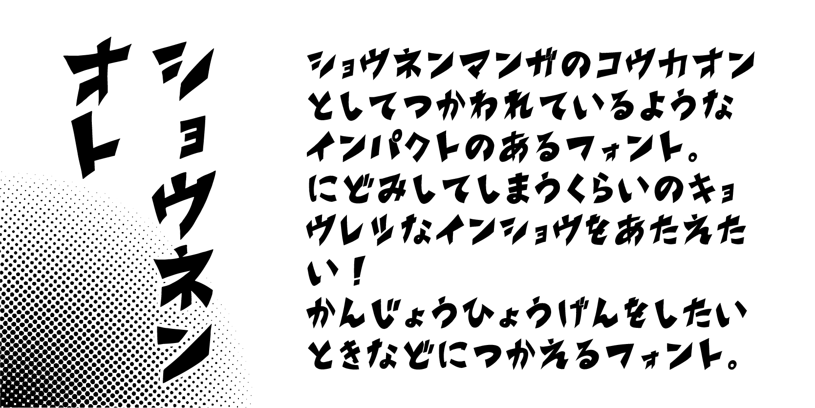 ショウネンオト書体サンプル