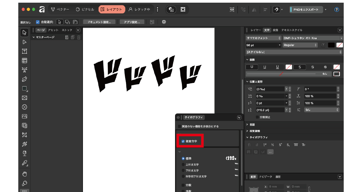 Affinityで随意合字をONにした結果