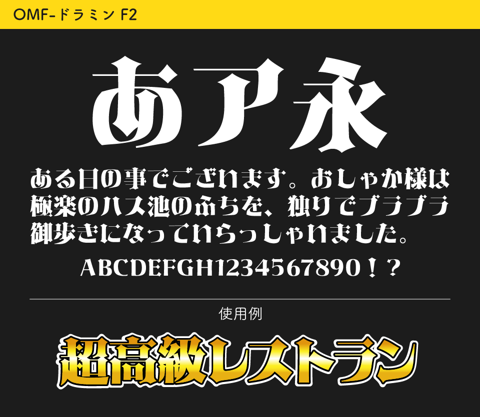 OMF-ドラミン