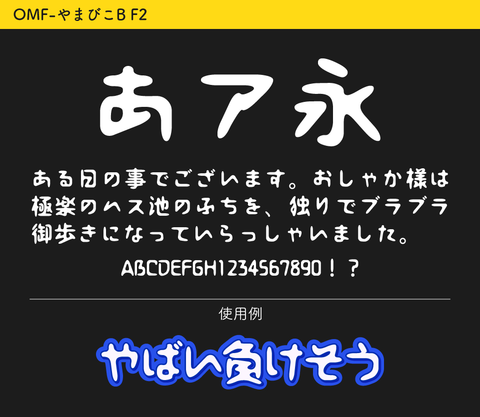 OMF-やまびこB