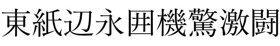 清和堂明朝体の漢字