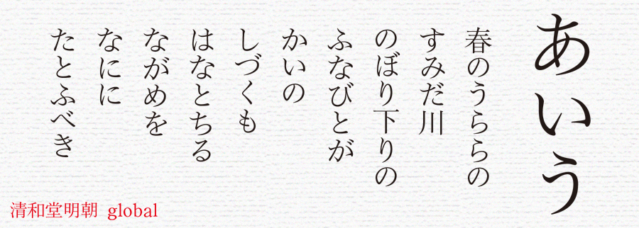 清和堂明朝体 グローバル