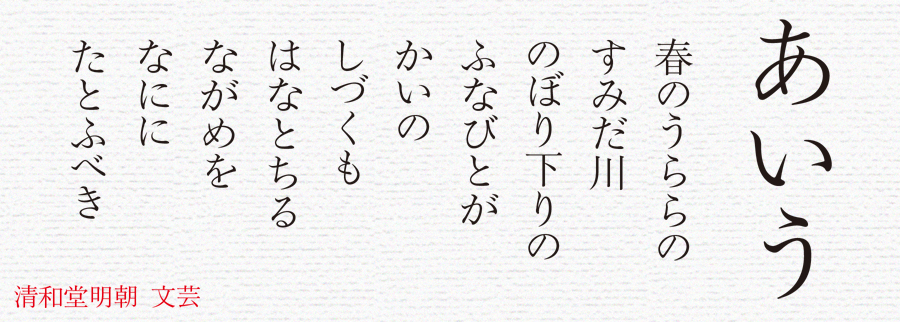 清和堂明朝体 文芸