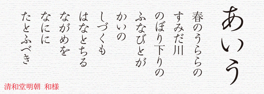 清和堂明朝体 和様