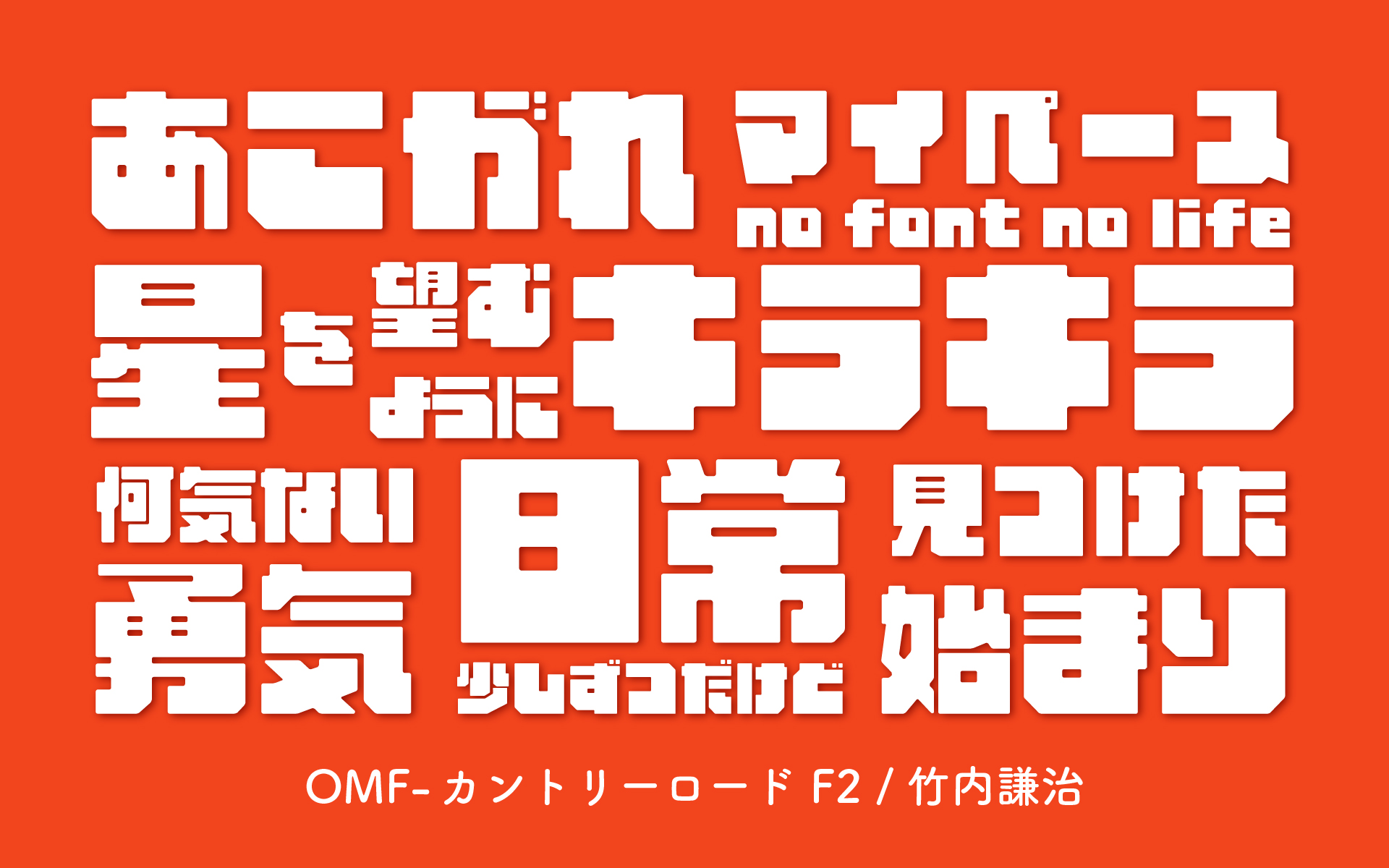 OMF-カントリーロード