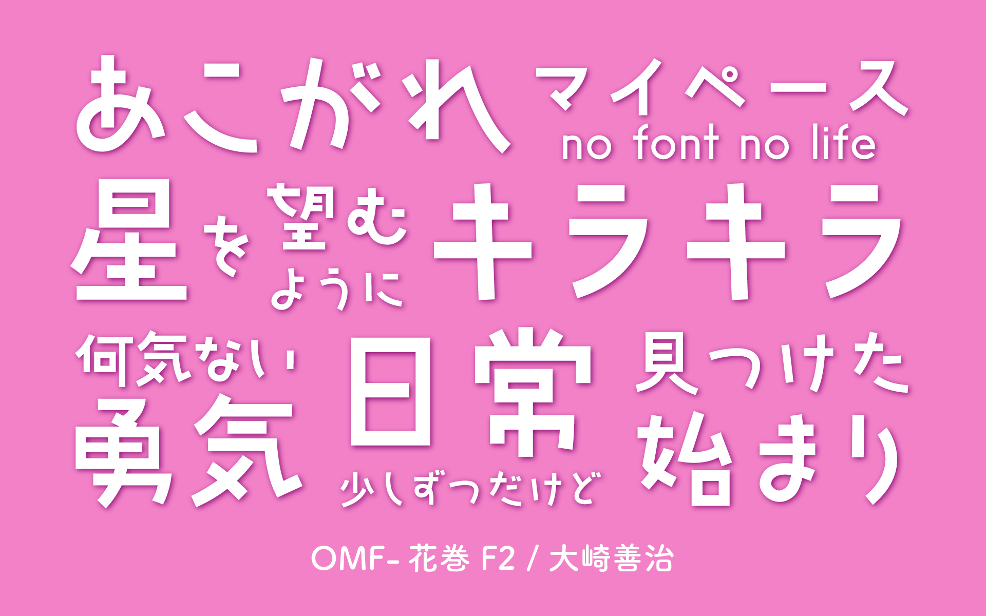 OMF-花巻