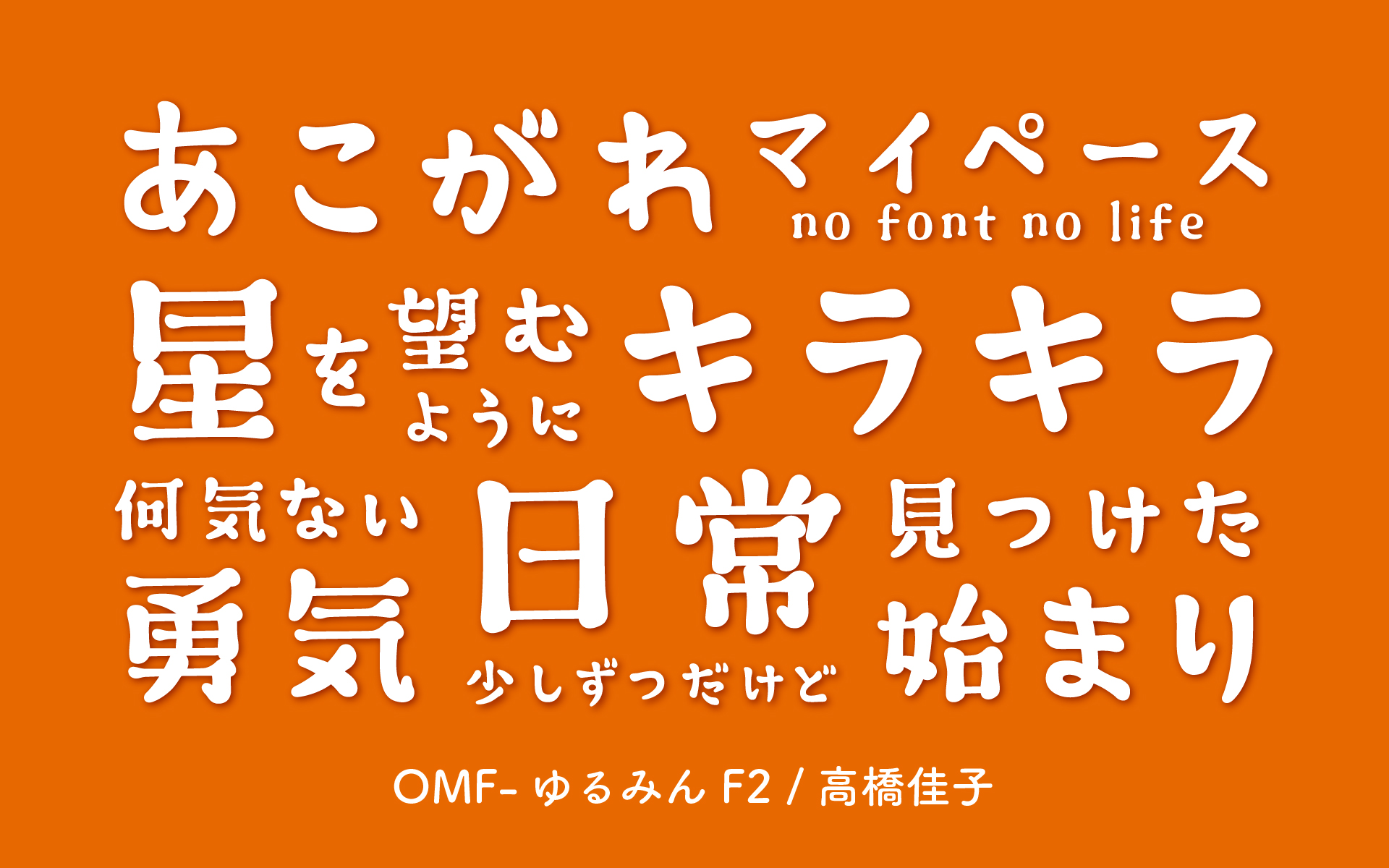OMF-ゆるみん