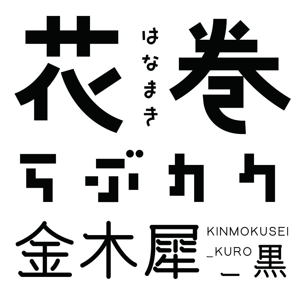 花巻、金木犀_黒、らぶカクのフォント画像