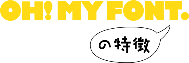 OH! MY FONTの特徴