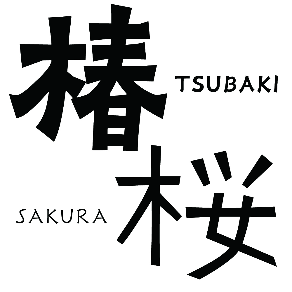 椿のフォント画像