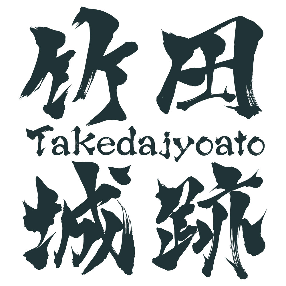 竹田城跡のフォント画像